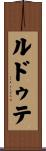 ルドゥテ Scroll