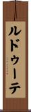 ルドゥーテ Scroll