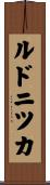 ルドニツカ Scroll
