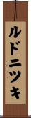 ルドニツキ Scroll
