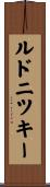 ルドニツキー Scroll