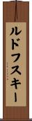 ルドフスキー Scroll
