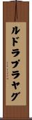 ルドラプラヤグ Scroll