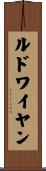 ルドワイヤン Scroll