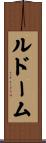 ルドーム Scroll