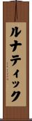 ルナティック Scroll
