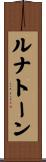 ルナトーン Scroll