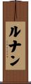 Renan Scroll