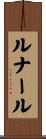 ルナール Scroll
