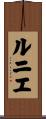 ルニエ Scroll