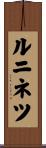 ルニネツ Scroll