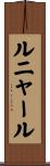 ルニャール Scroll