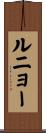 ルニョー Scroll