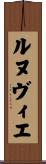 ルヌヴィエ Scroll