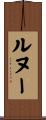 ルヌー Scroll