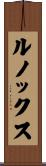 ルノックス Scroll