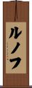 ルノフ Scroll