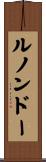ルノンドー Scroll