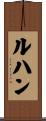 ルハン Scroll