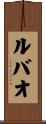 ルバオ Scroll