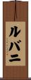 ルバニ Scroll