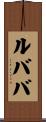 ルババ Scroll
