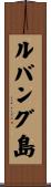 ルバング島 Scroll