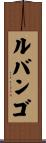 ルバンゴ Scroll