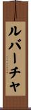 ルバーチャ Scroll
