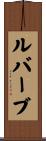 ルバーブ Scroll