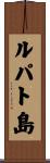 ルパト島 Scroll