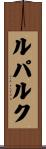 ルパルク Scroll