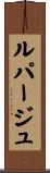 ルパージュ Scroll