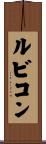 ルビコン Scroll