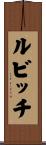 ルビッチ Scroll