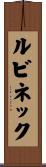 ルビネック Scroll