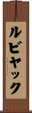 ルビヤック Scroll