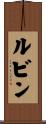 Lubin Scroll