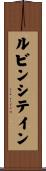 ルビンシテイン Scroll