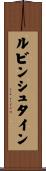 ルビンシュタイン Scroll