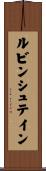 ルビンシュテイン Scroll