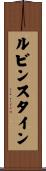 ルビンスタイン Scroll