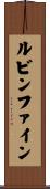 ルビンファイン Scroll