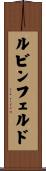 ルビンフェルド Scroll