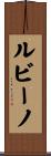 ルビーノ Scroll