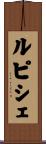 ルピシェ Scroll