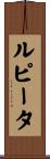 Lupita Scroll