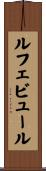 ルフェビュール Scroll