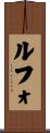 Rufo Scroll