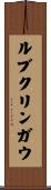 ルブクリンガウ Scroll